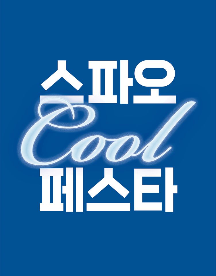 [스파오] Cool 페스타