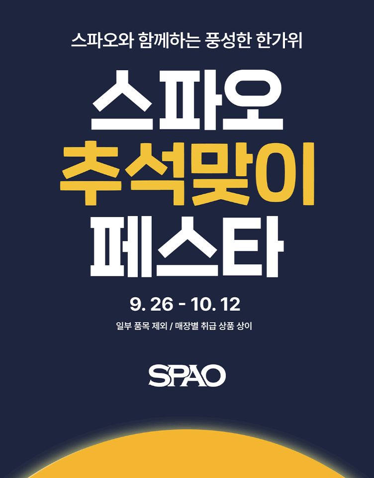 [스파오] 추석맞이 페스타