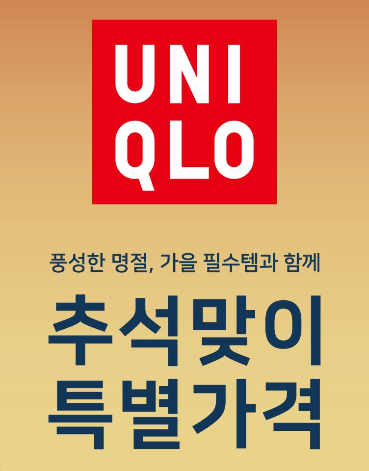[유니클로] 추석맞이 특별가격
