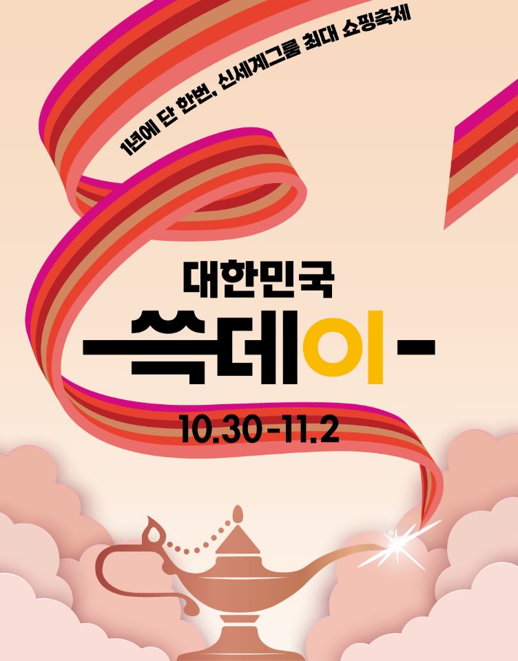 [이마트] 쓱데이 