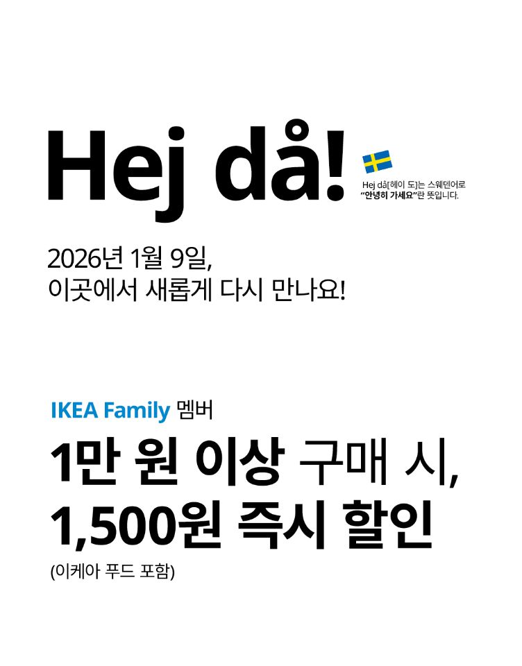 [이케아] IKEA FAMILY 할인