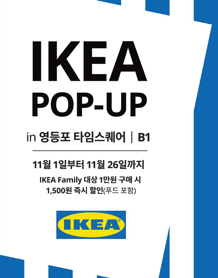 [이케아] 11월의 할인