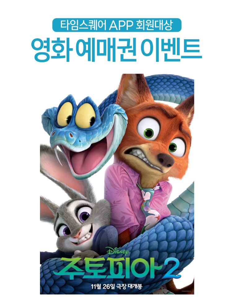 예매권 이벤트 [주토피아2]