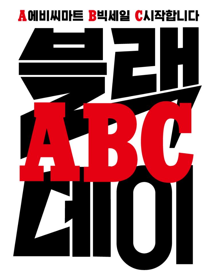 [ABC마트] 블랙ABC데이