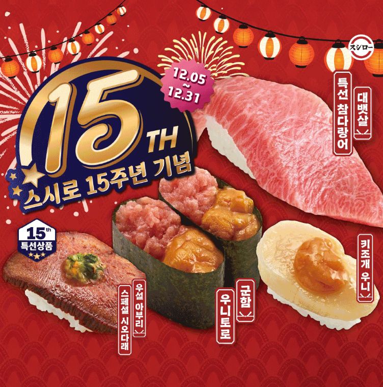 [스시로] 15주년 이벤트