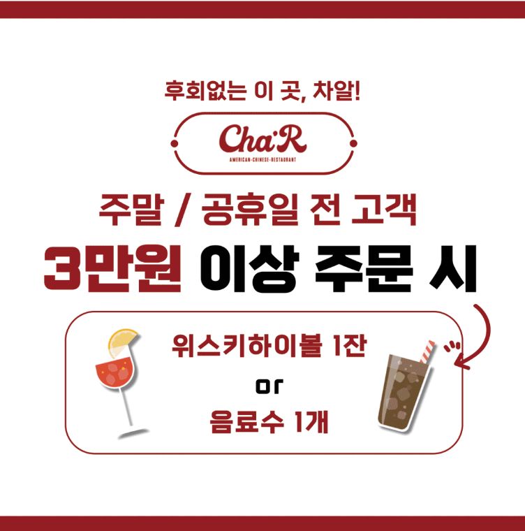 [차알] 음료 증정 이벤트