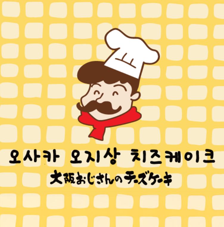 [오사카 오지상치즈케이크] OPEN