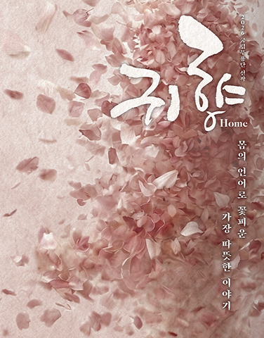 공연 초대 이벤트 [국립무용단 <귀향>]