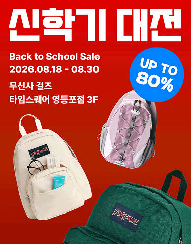 [무신사걸즈] 신학기대전
