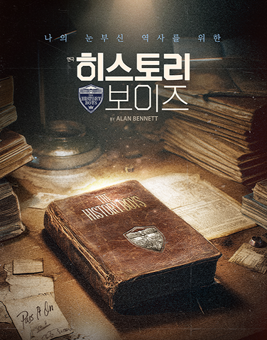 공연 초대 이벤트 [히스토리 보이즈]