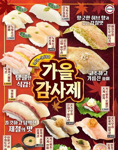 [스시로] 가을 감사제