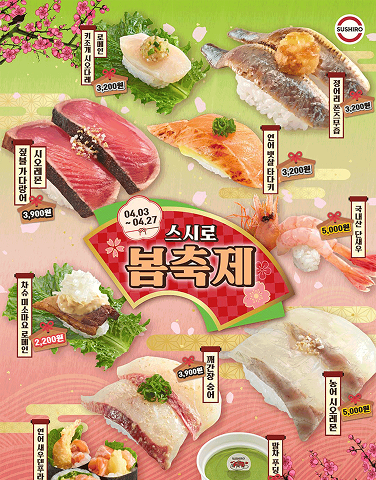 [스시로] 4월 봄축제