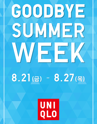 [유니클로]GOODBYE SUMMER WEEK