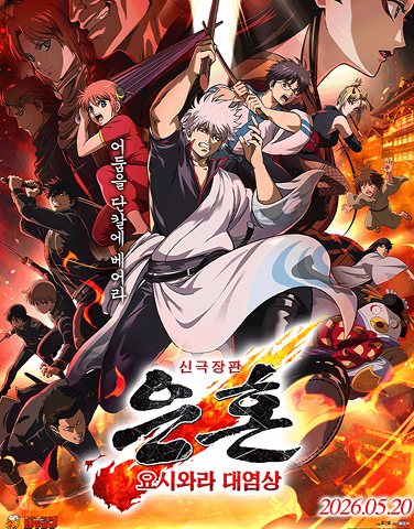 영화 예매권 이벤트 [신극장판 은혼: 요시와라 대염상]