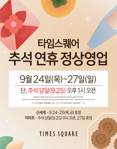 타임스퀘어 추석 영업안내