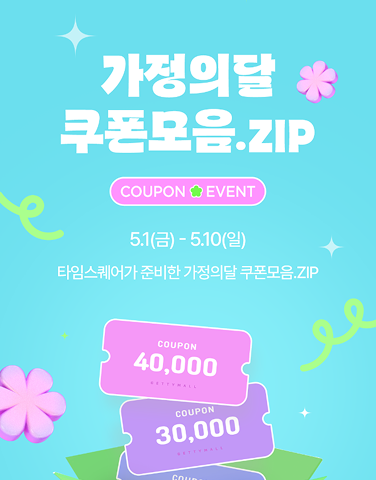 가정의달 쿠폰 모음.ZIP