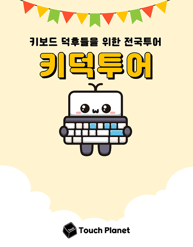 [키덕투어]POP-UP
