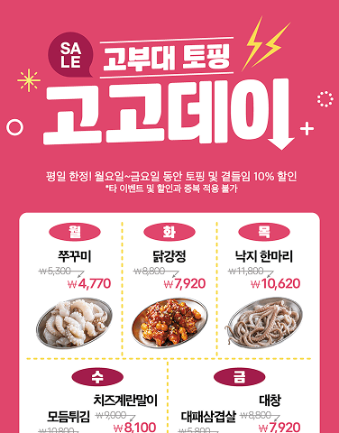 [고부대] 요일별 할인 이벤트