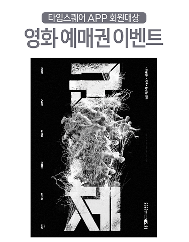 영화 예매권 이벤트 [군체]