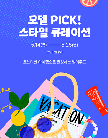 모델 PICK! 스타일 큐레이션