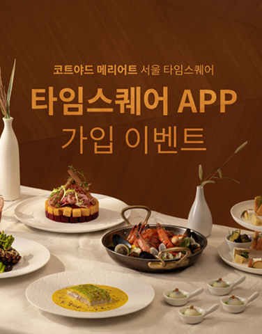 [코트야드 메리어트] 모모카페 가을뷔페 프로모션
