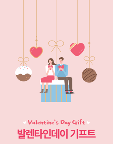 발렌타인 기프트