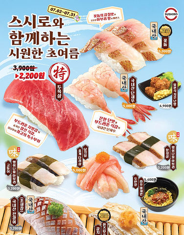 [스시로] 7월 초여름 이벤트