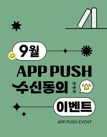 9월 푸시알림 이벤트