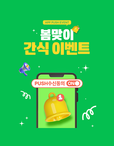 3월 푸시알림 이벤트