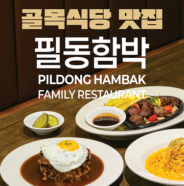 [필동함박] NEW OPEN