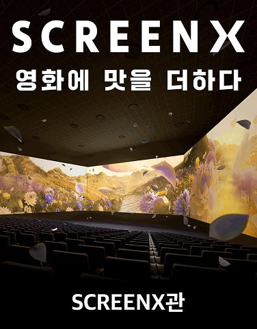 [CGV] SCREEN X 리뉴얼