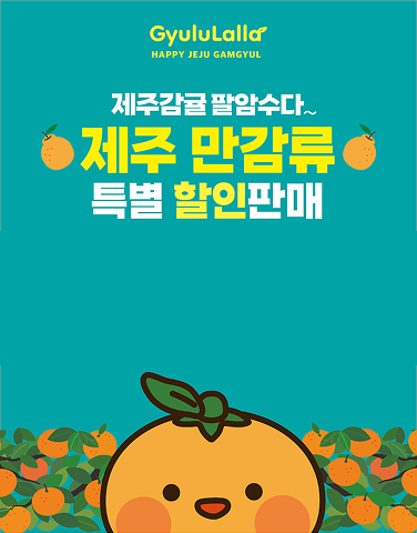 [POP-UP] 제주감귤 둥둥감귤