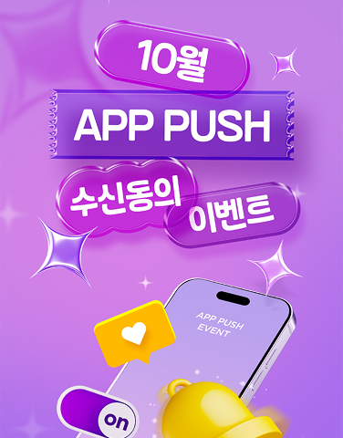 10월 푸시알림 이벤트