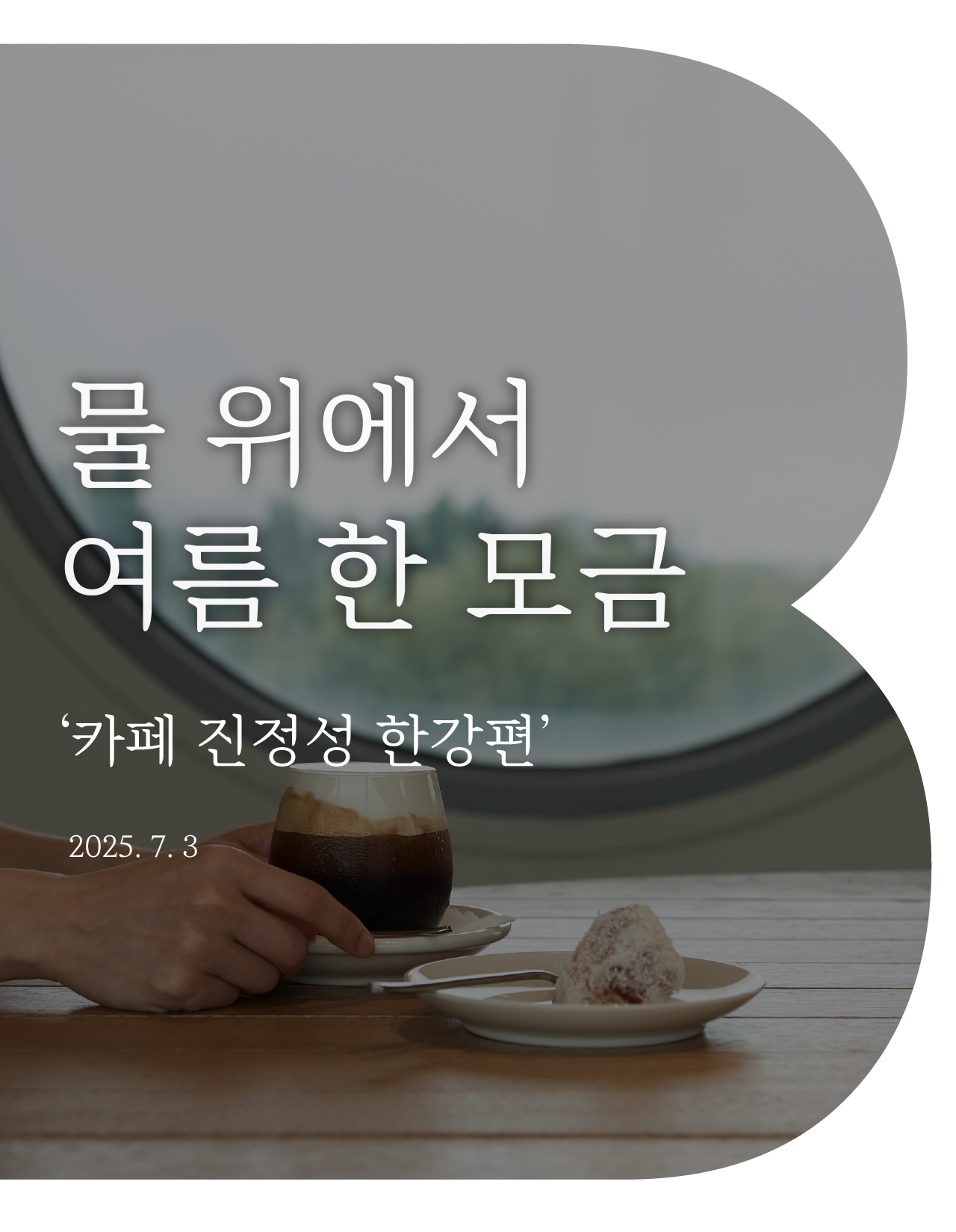 물 위에서 마시는 여름의 쉼