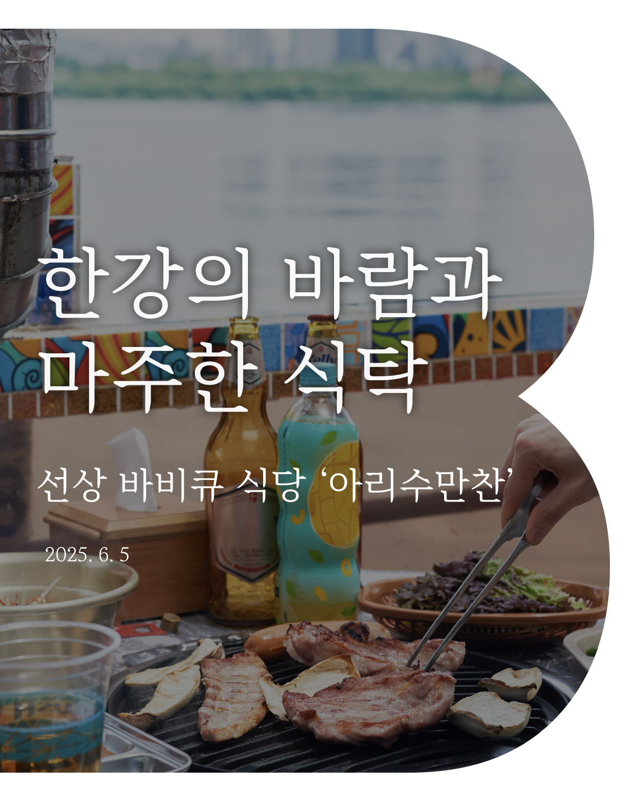 한강의 바람과 마주한 식탁