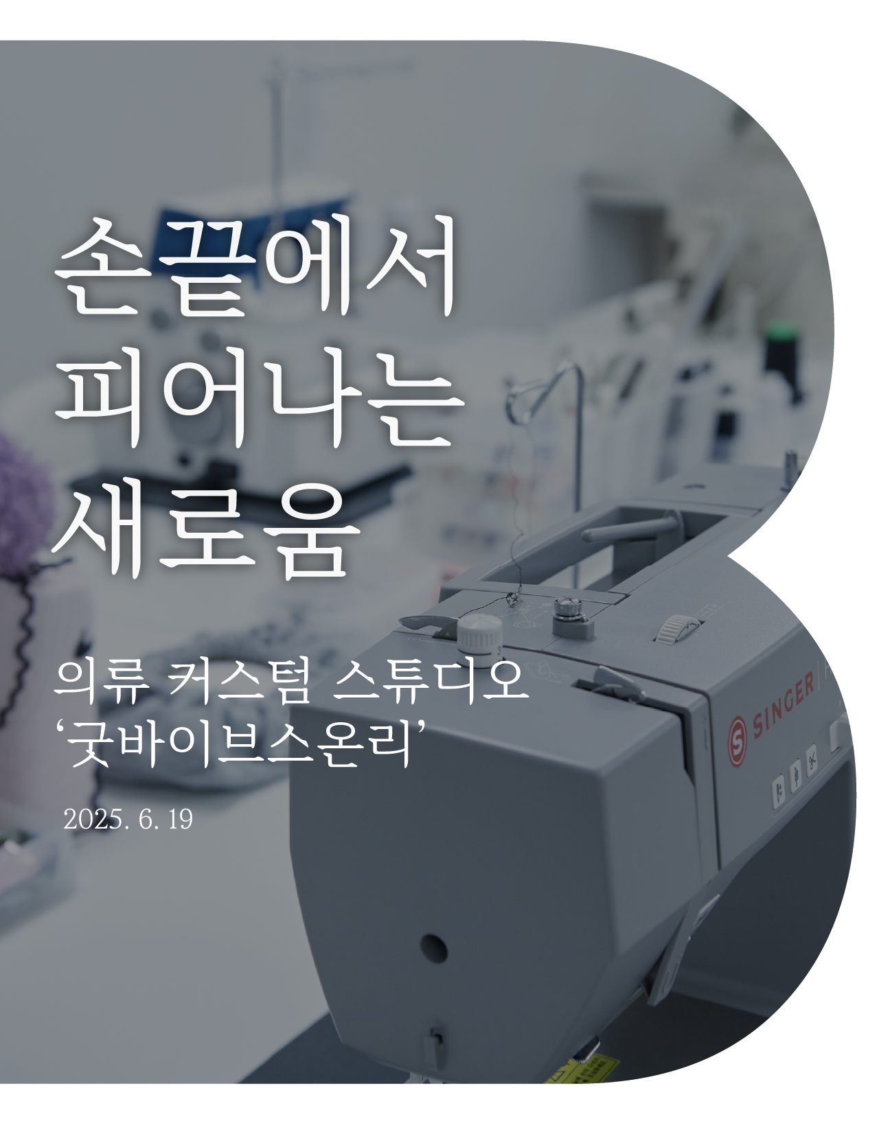 손끝에서 피어나는 새로운 이야기, 굿바이브스온리