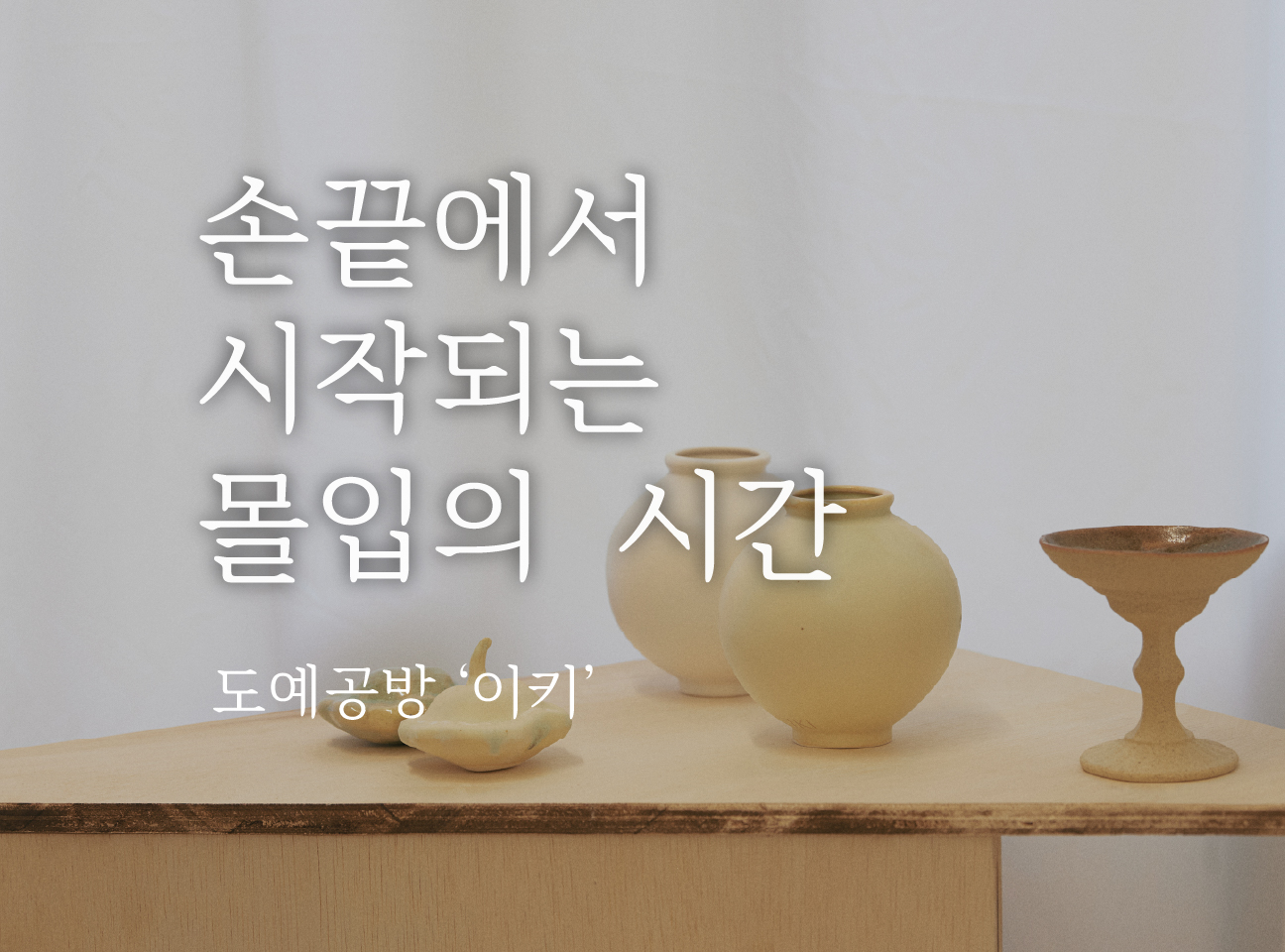 손끝에서 시작되는 몰입의 시간