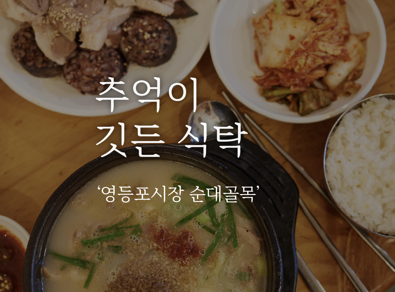 추억이 깃든 식탁 '영등포시장 순대골목'