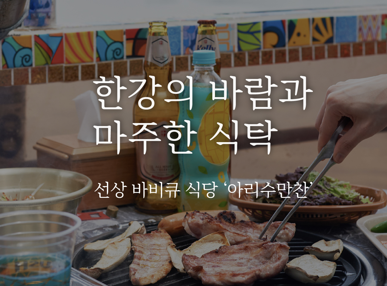 한강의 바람과 마주한 식탁