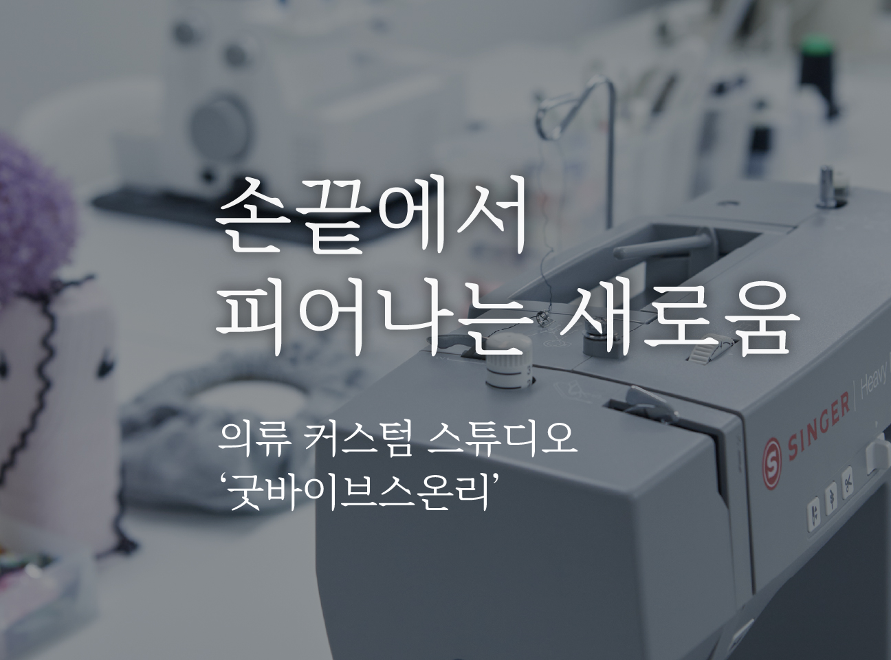 손끝에서 피어나는 새로운 이야기