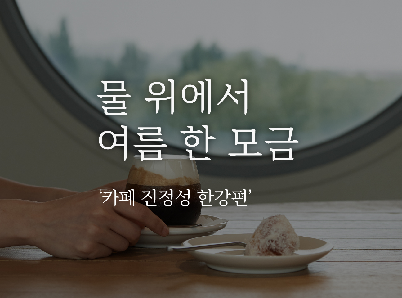 물 위에서 마시는 여름의 쉼