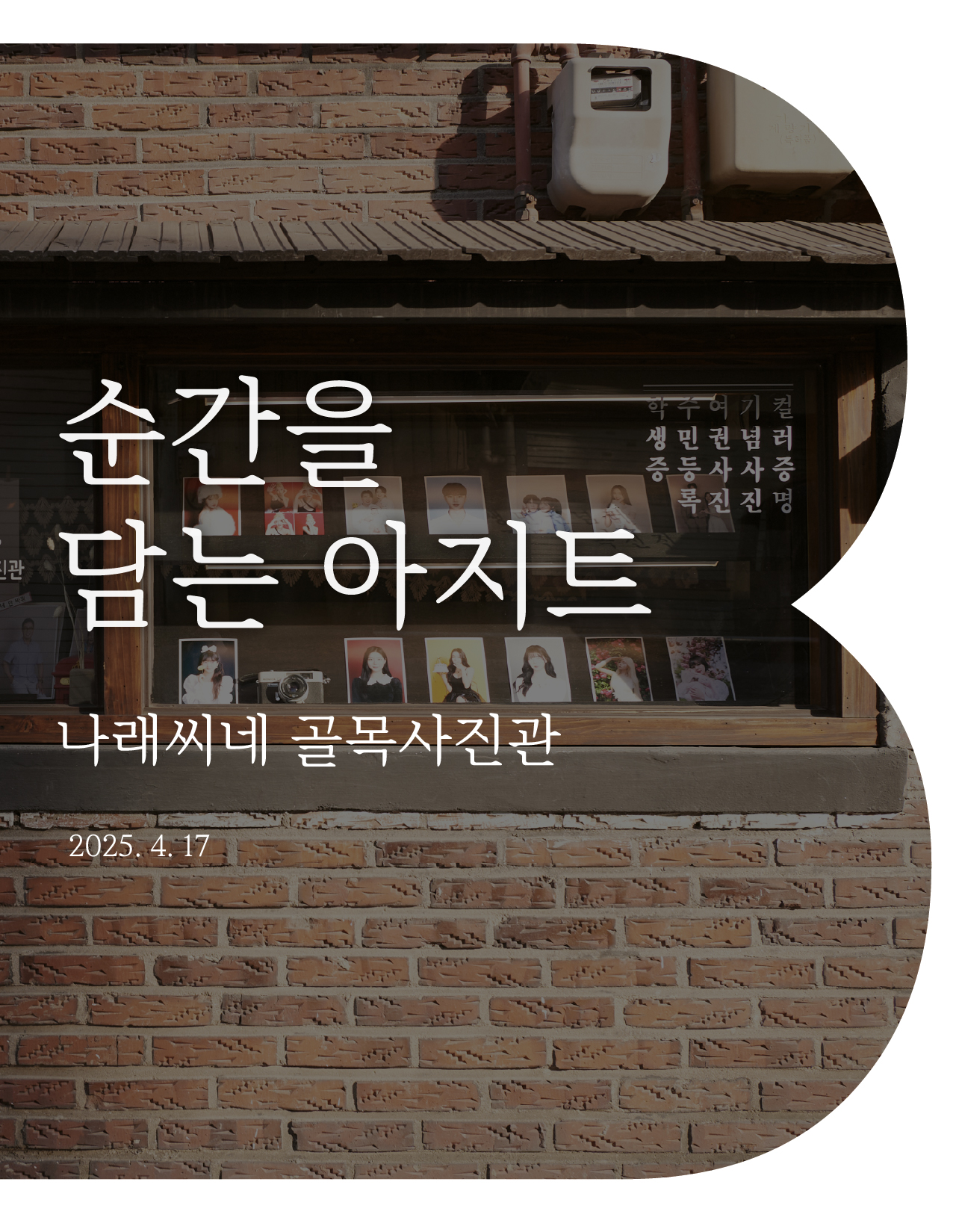 순간을 담는 아지트 : 나래씨네 골목사진관