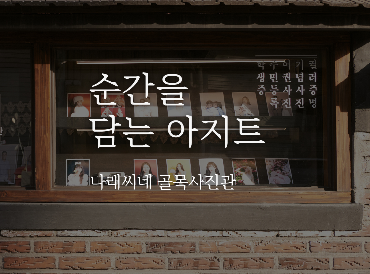 순간을 담는 아지트 : 나래씨네 골목사진관