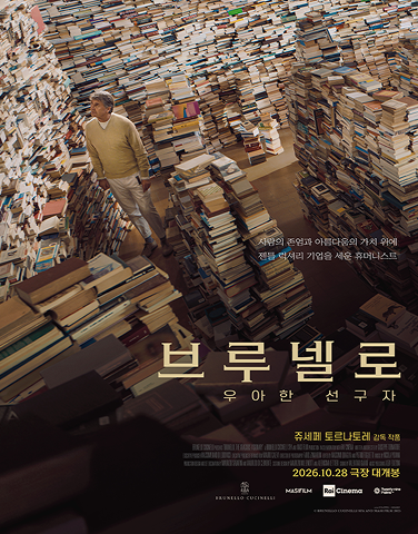 예매권 이벤트 [브루넬로: 우아한 선구자]