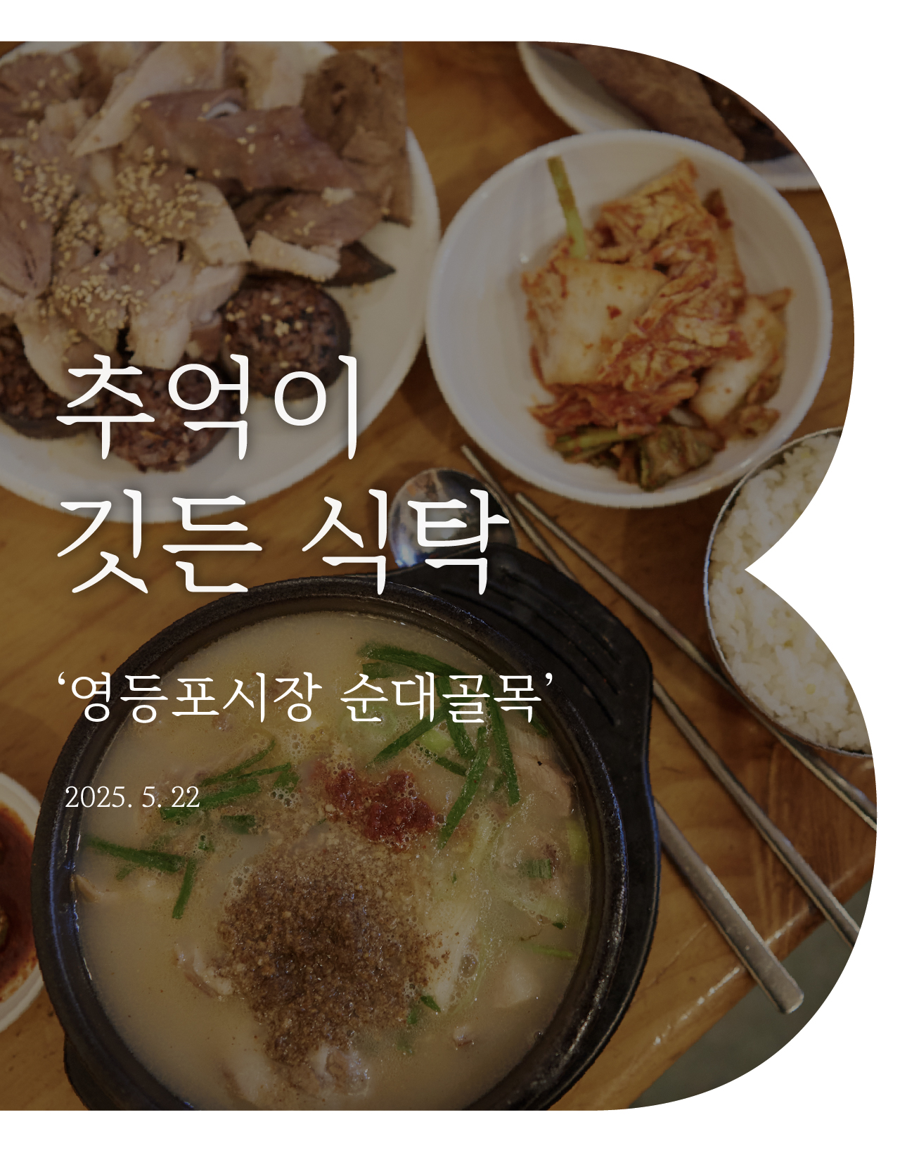 추억이 깃든 식탁 '영등포시장 순대골목'